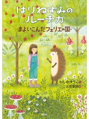 cover image of はりねずみのルーチカ　まよいこんだフェリエの国